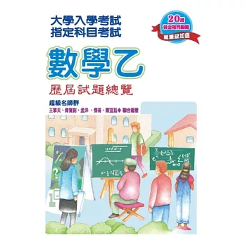 102升大學指定科目考試數學乙歷屆試題總覽