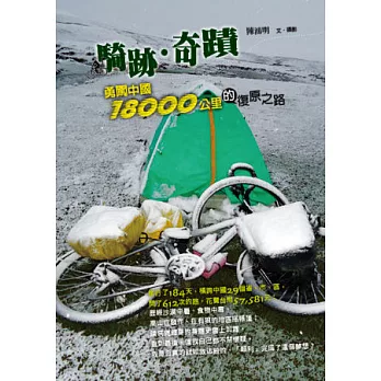 騎跡．奇蹟：勇闖中國18000公里的復原之路