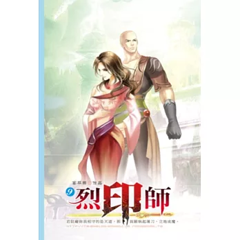 烈印師09修羅之體