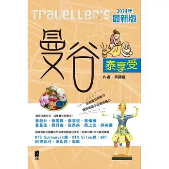 Traveller’s曼谷泰享受<2014最新版>