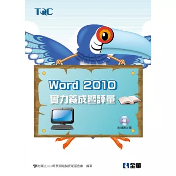 Word 2010實力養成暨評量(附練習光碟)