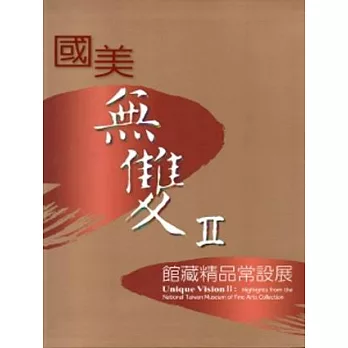 國美無雙II 館藏精品常設展(軟精裝)