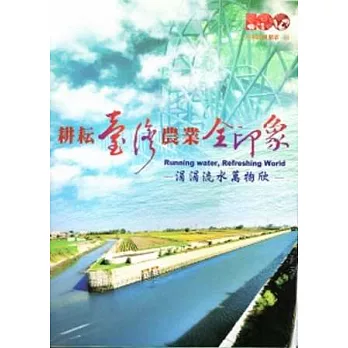 耕耘臺灣農業全印象：涓涓流水萬物欣(DVD)