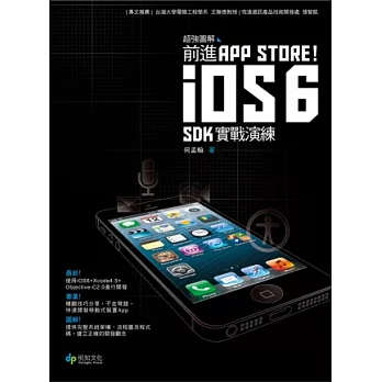 超強圖解 前進App Store！iOS6 SDK 實戰演練