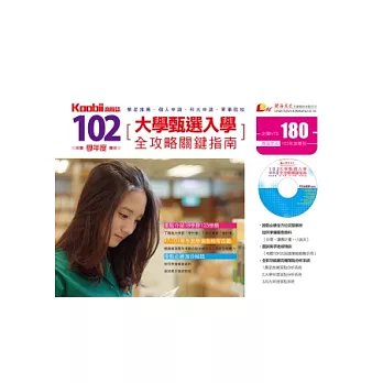 102學年度大學甄選入學全攻略關鍵指南(附光碟)