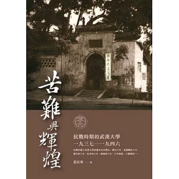 苦難與輝煌：抗戰時期的武漢大學（1937—1946）