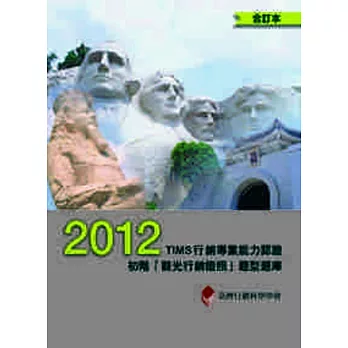 2012年TIMS行銷專業能力認證：初階「觀光行銷證照」題型題庫 (合訂本)