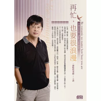 再忙，也要很浪漫(無書，附2CD)