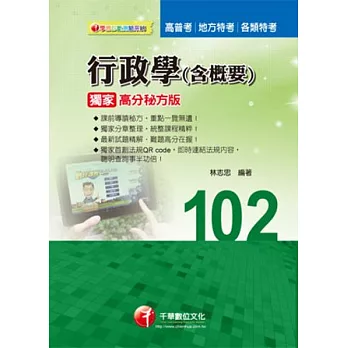 高普考、地方特考、各類特考：行政學(含概要) 獨家高分秘方版(23版)