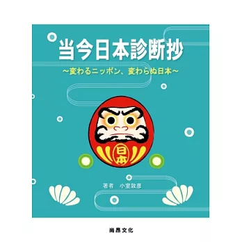 當今日本診斷抄：變與不變的日本(書+4CD)