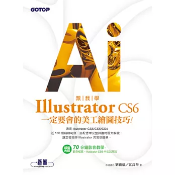 跟我學Illustrator CS6一定要會的美工繪圖技巧：適用CS6/CS5/CS4(附試用版、範例檔與教學影片)