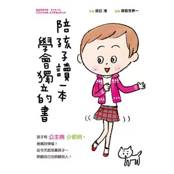 陪孩子讀一本 學會獨立的書