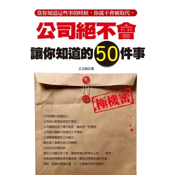 公司絕不會讓你知道的50件事