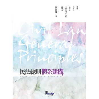 民法總則體系建構（律師、司法特考、高普考、－體系建構系列）