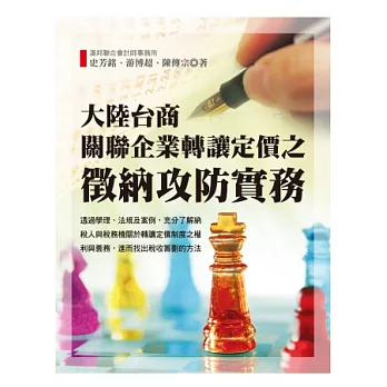 大陸台商關聯企業轉讓定價之徵納攻防實務