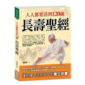 人人都要活到120歲長壽聖經