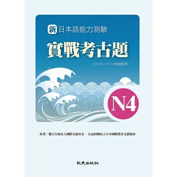 新日本語能力測驗實戰考古題N4(書+1CD)：2010~2011年精選試題