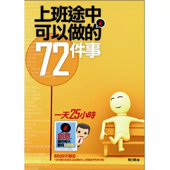 上班途中可以做的72件事