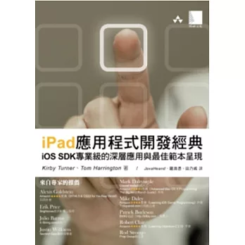 iPad應用程式開發經典：iOS SDK專業級的深層應用與最佳範本呈現