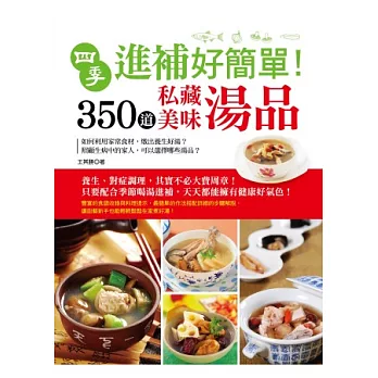 四季進補好簡單！350道私藏美味湯品