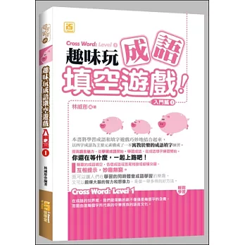 趣味玩成語填空遊戲：入門篇1