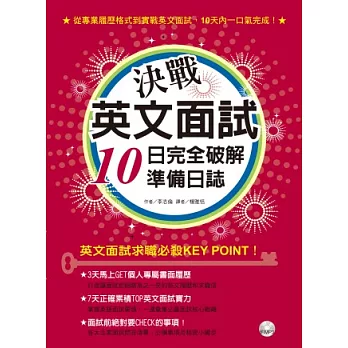 決戰英文面試：10日完全破解準備日誌(1書+1MP3)