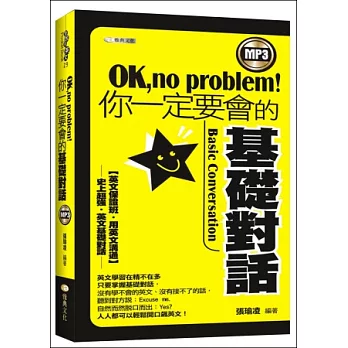 OK！no problem 你一定要會的基礎對話（附光碟片）