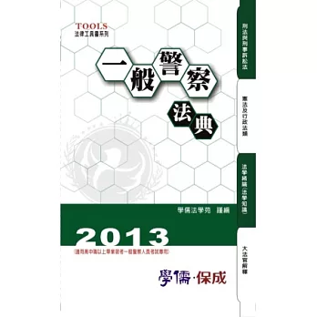 一般警察法典：2013法律工具書系列<學儒>