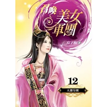 召喚美女軍團 12 天都皇朝