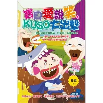 寶貝愛說笑 KUSO大出擊