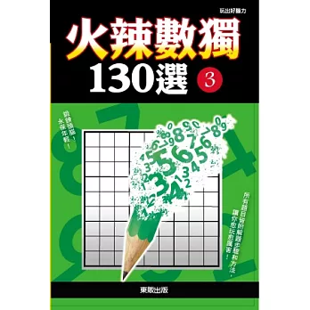 火辣數獨130選 3