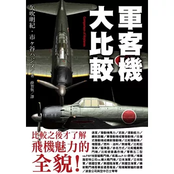 軍客機大比較