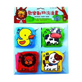 歡樂動物洗澡書