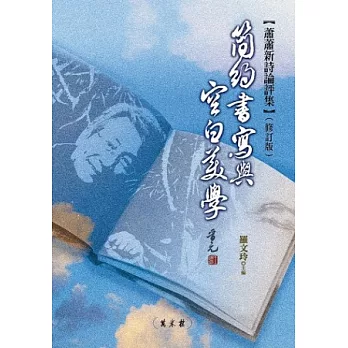 簡約書寫與空白美學（修訂版）