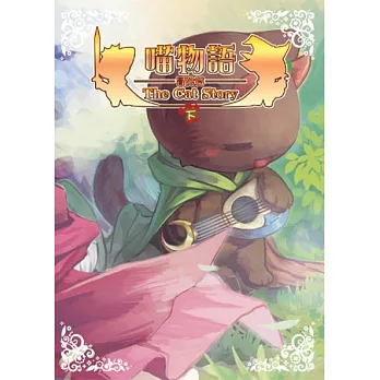 喵物語：冒險篇(下)