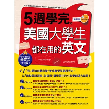 從現在開始學英文還有救！5週學完美國大學生都在用的英文