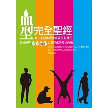 血型完全聖經