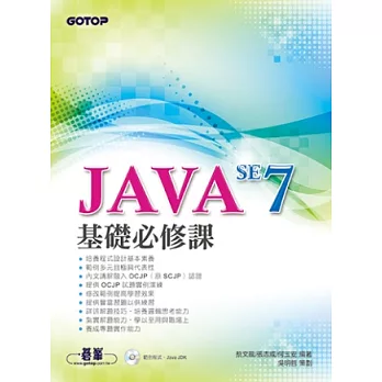 JAVA SE 7基礎必修課(附光碟)