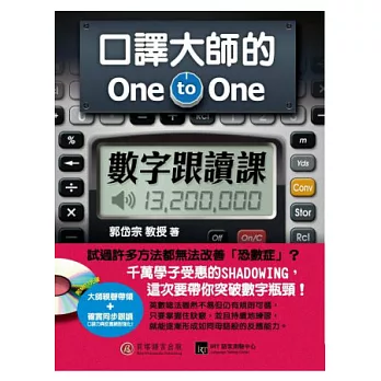 口譯大師的 One-to-One 數字跟讀課：一次突破數字瓶頸，英文口語力再進化！（1書＋1MP3）