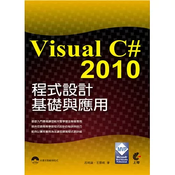 Visual C# 2010程式設計基礎與應用(附光碟)