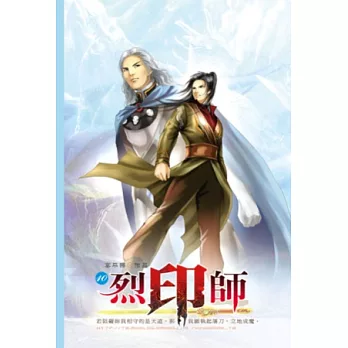 烈印師10正道崩殂