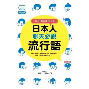 說日語好流行！日本人聊天必說流行語(修訂版附MP3)