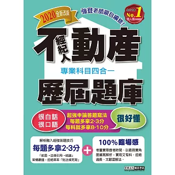 102最新大改版！不動產經紀人歷屆題庫完全攻略（申論＋測驗題型）