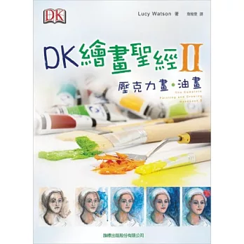 DK繪畫聖經II：壓克力畫、油畫