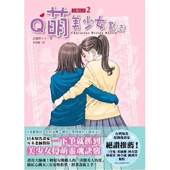 漫畫聖經PLUS 主題技法2：Ｑ萌美少女畫法