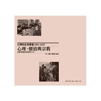 台灣的社會變遷1985~2005：心理、價值與宗教