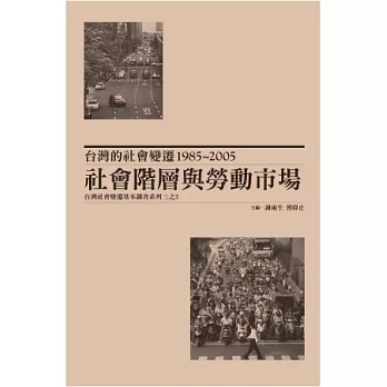 台灣的社會變遷1985~2005：社會階層與勞動市場(精裝)