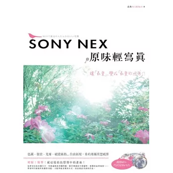 SONY NEX 原味輕寫真