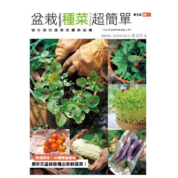 盆栽種菜超簡單（2012年全新封面改版上市）