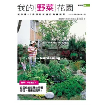 我的野菜花園（2012年全新封面改版上市）